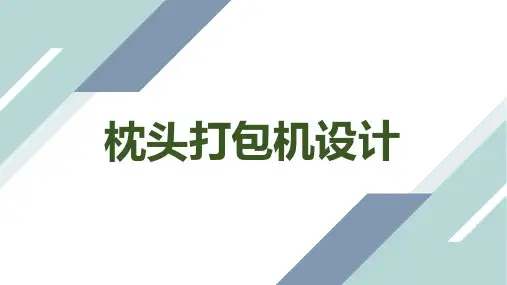 枕头打包机设计