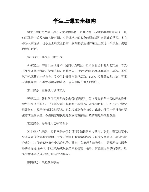 学生上课安全指南