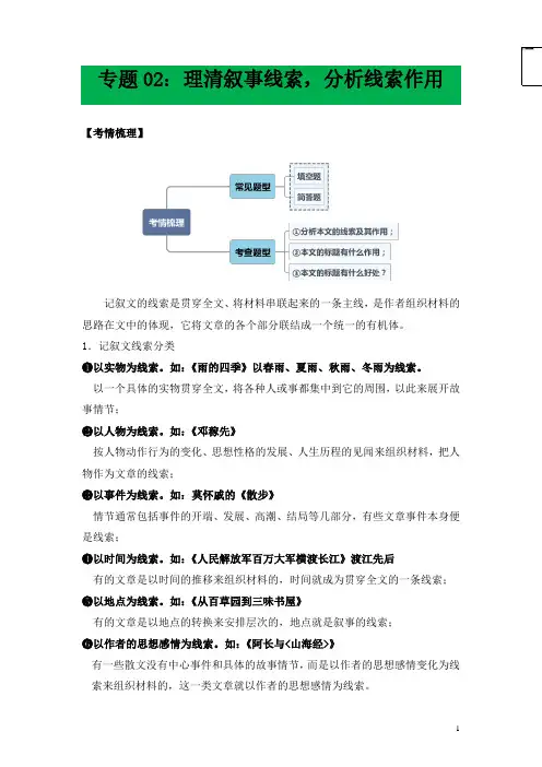 中考语文专题2理清叙事线索分析线索作用(解析版)