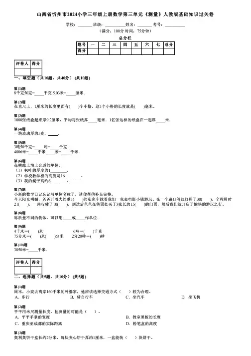 山西省忻州市2024小学三年级上册数学第三单元《测量》人教版基础知识过关卷