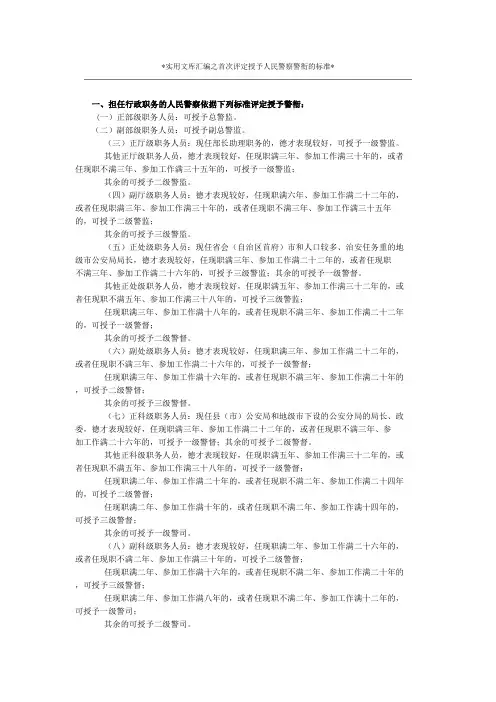 实用文库汇编之首次评定授予人民警察警衔的标准