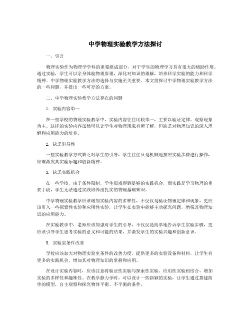 中学物理实验教学方法探讨