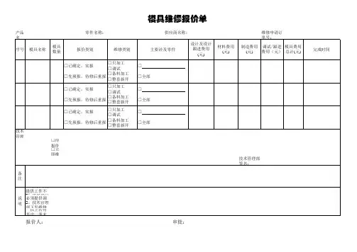 模具维修报价单