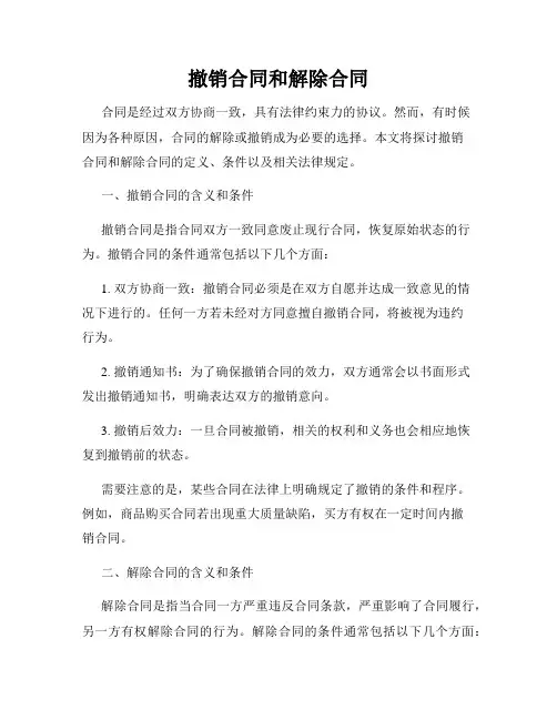 撤销合同和解除合同