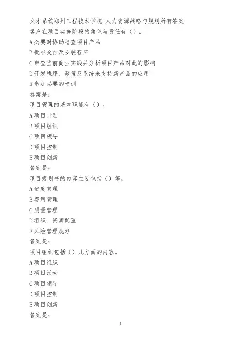 文才系统郑州工程技术学院-人力资源战略与规划所有答案