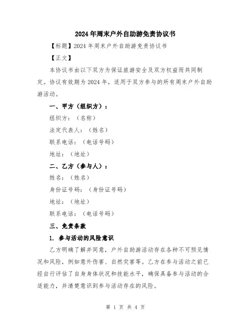 2024年周末户外自助游免责协议书