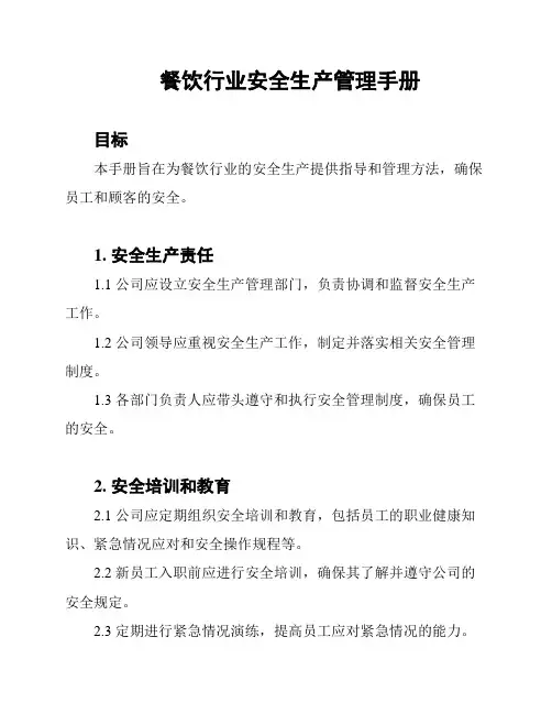 餐饮行业安全生产管理手册