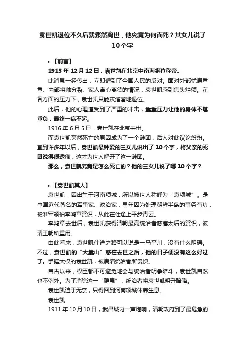 袁世凯退位不久后就骤然离世，他究竟为何而死？其女儿说了10个字