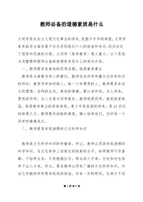 教师必备的道德素质是什么