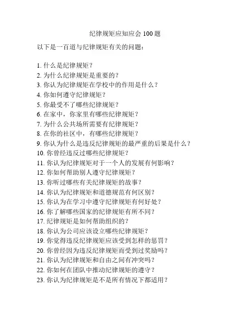 纪律规矩应知应会100题