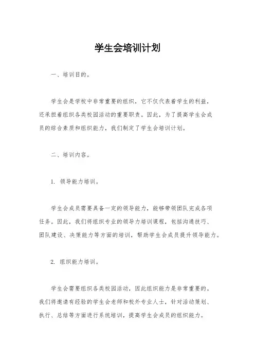 学生会培训计划