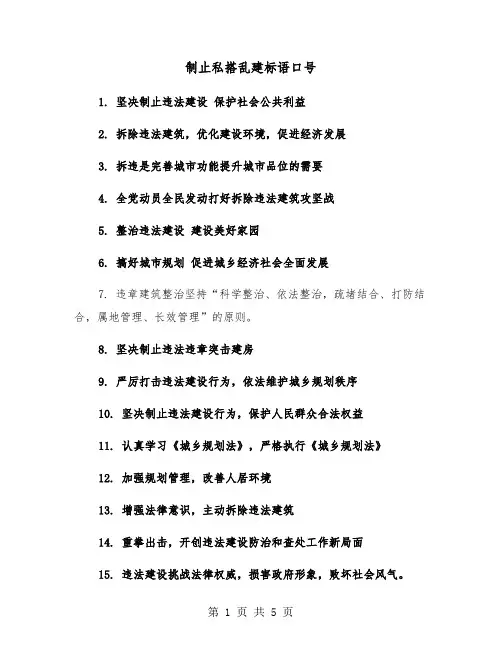 制止私搭乱建标语口号（四篇）