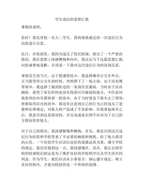 学生违纪的思想汇报