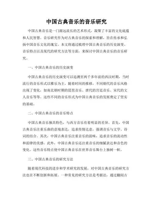 中国古典音乐的音乐研究