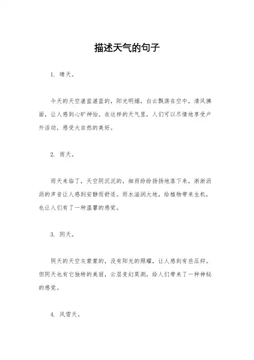 描述天气的句子
