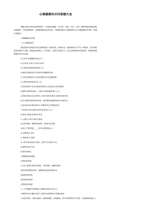 心理健康知识问答题大全