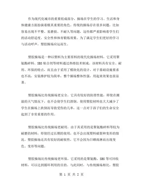 塑胶操场的作文范文