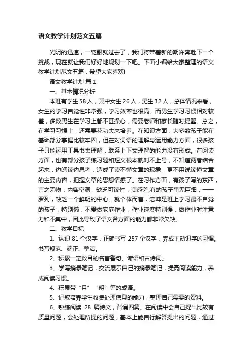 语文教学计划范文五篇