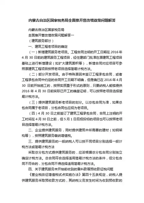 内蒙古自治区国家税务局全面推开营改增政策问题解答
