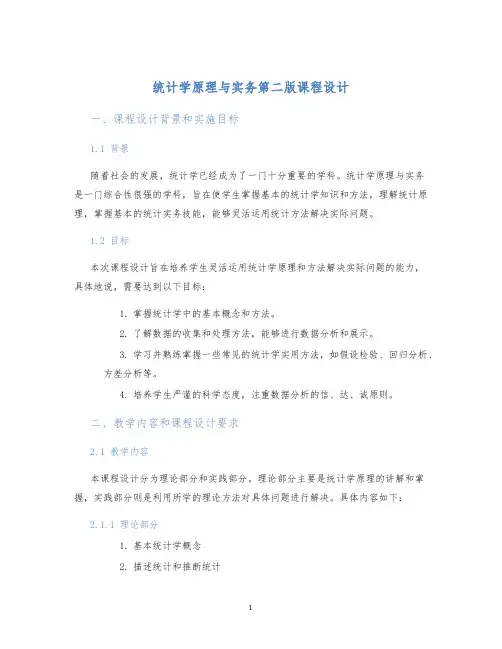 统计学原理与实务第二版课程设计