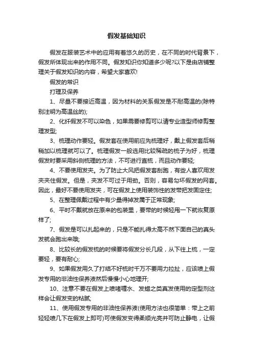 假发基础知识