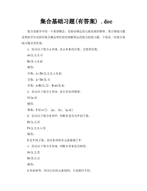 集合基础习题有答案doc