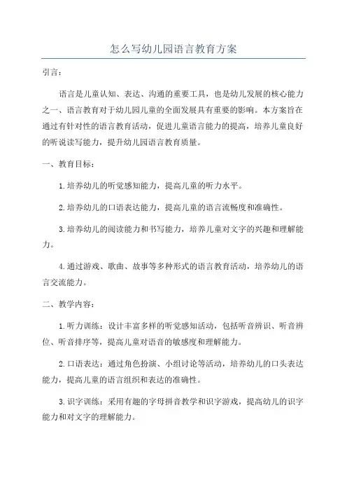 怎么写幼儿园语言教育方案