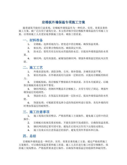 岩棉板外墙保温专项施工方案1