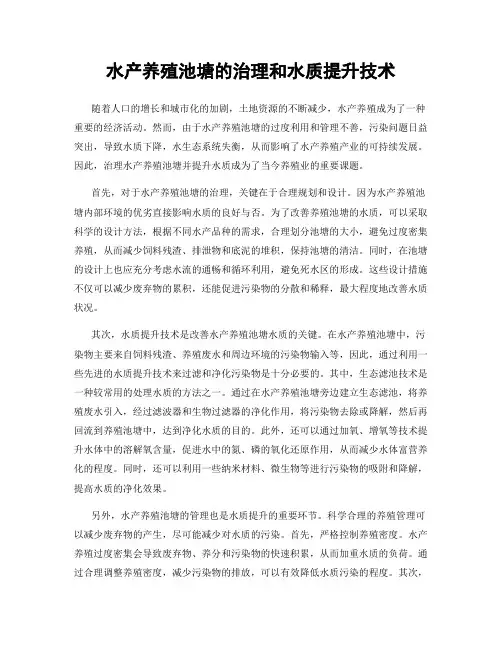 水产养殖池塘的治理和水质提升技术