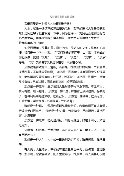 人生最美是淡然读后感_作文2200字_作文范文_