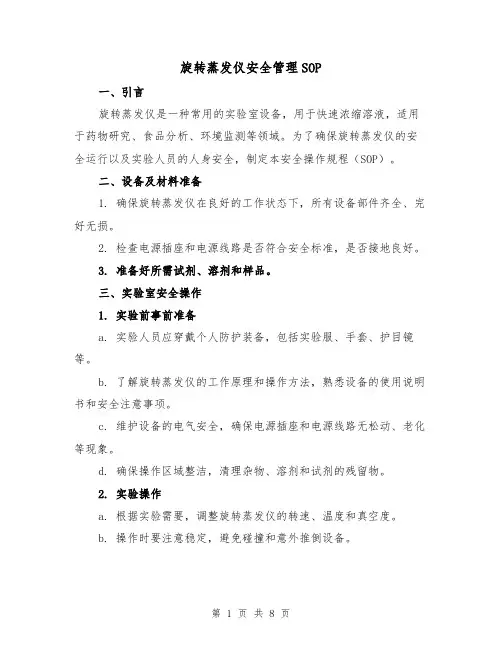 旋转蒸发仪安全管理SOP（三篇）