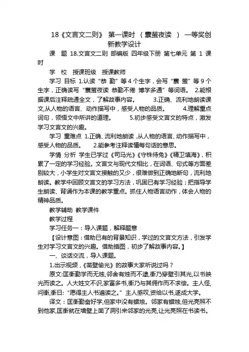 18《文言文二则》 第一课时 (囊萤夜读 ) 一等奖创新教学设计