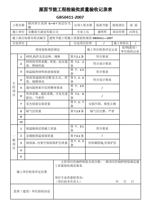 屋面节能工程检验批质量验收记录表