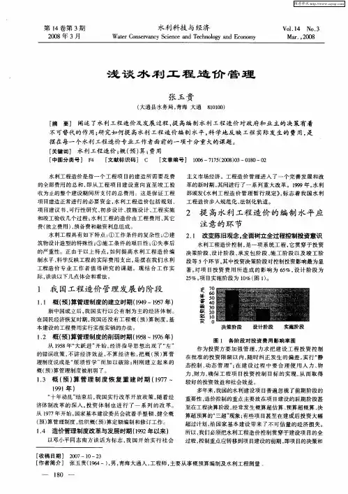 浅谈水利工程造价管理