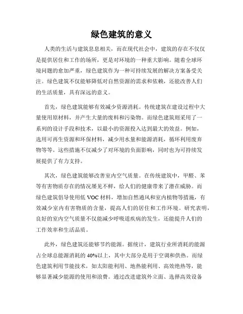 绿色建筑的意义