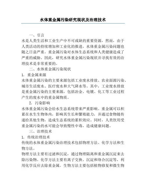 水体重金属污染研究现状及治理技术