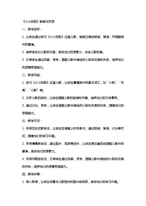 《小小的船》教案与反思