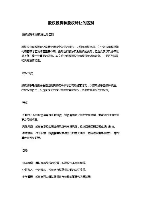 股权投资和股权转让的区别
