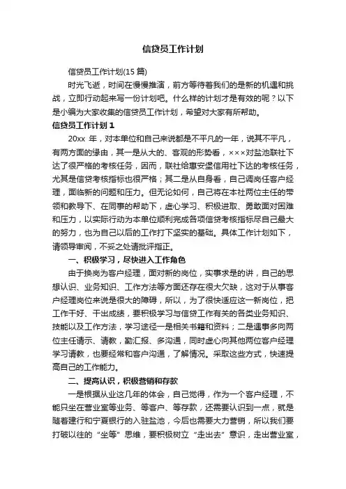 信贷员工作计划（15篇）