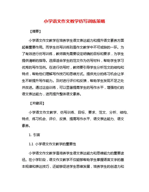 小学语文作文教学仿写训练策略