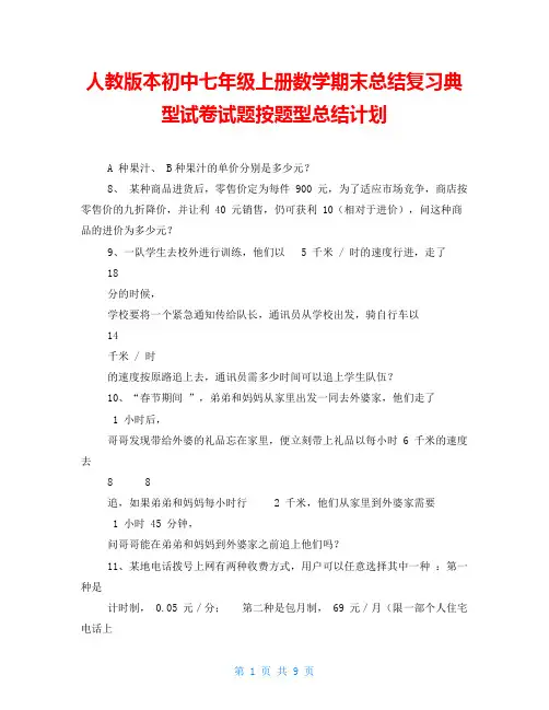 人教版本初中七年级上册数学期末总结复习典型试卷试题按题型总结计划