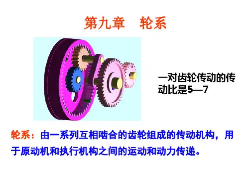 机械原理第九章 轮系