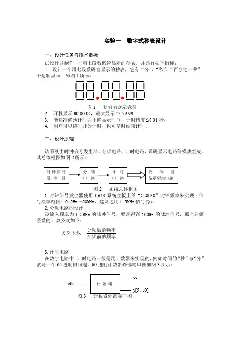 eda课程设计资料 实验一 数字式秒表