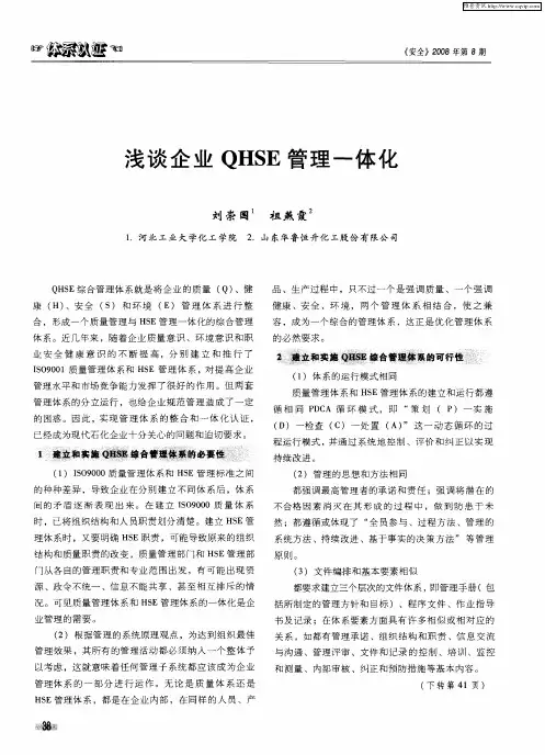 浅谈企业QHSE管理一体化