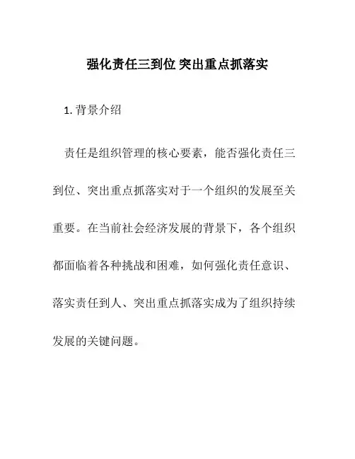 强化责任三到位 突出重点抓落实