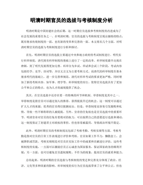 明清时期官员的选拔与考核制度分析