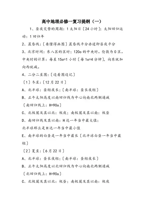 高中地理必修一复习提纲(一)