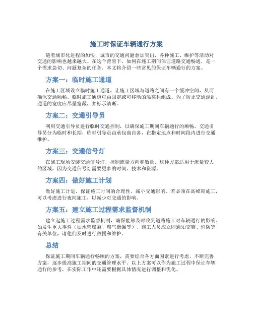 施工时保证车辆通行方案