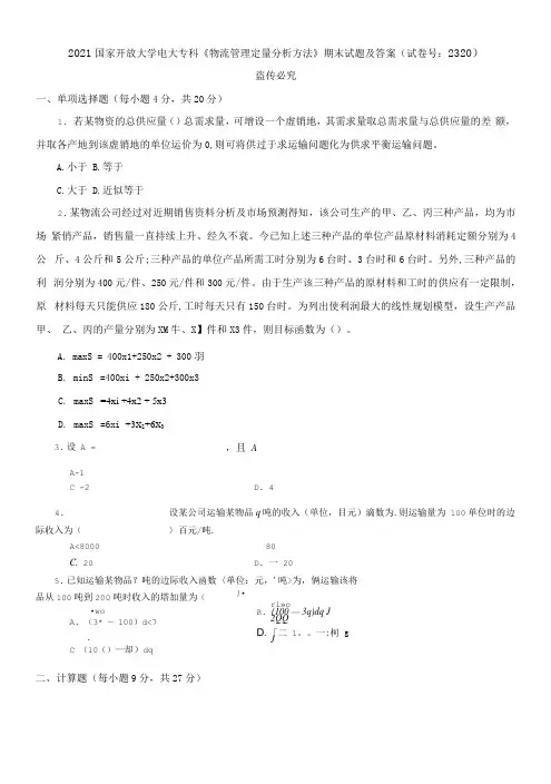 2021国家开放大学电大专科《物流管理定量分析方法》期末试题及答案(试卷号：2320)