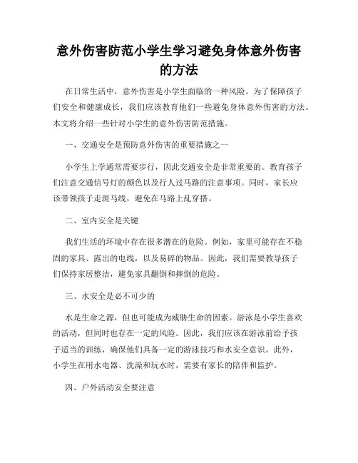 意外伤害防范小学生学习避免身体意外伤害的方法